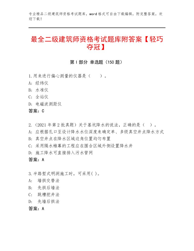 内部培训二级建筑师资格考试优选题库附答案【精练】