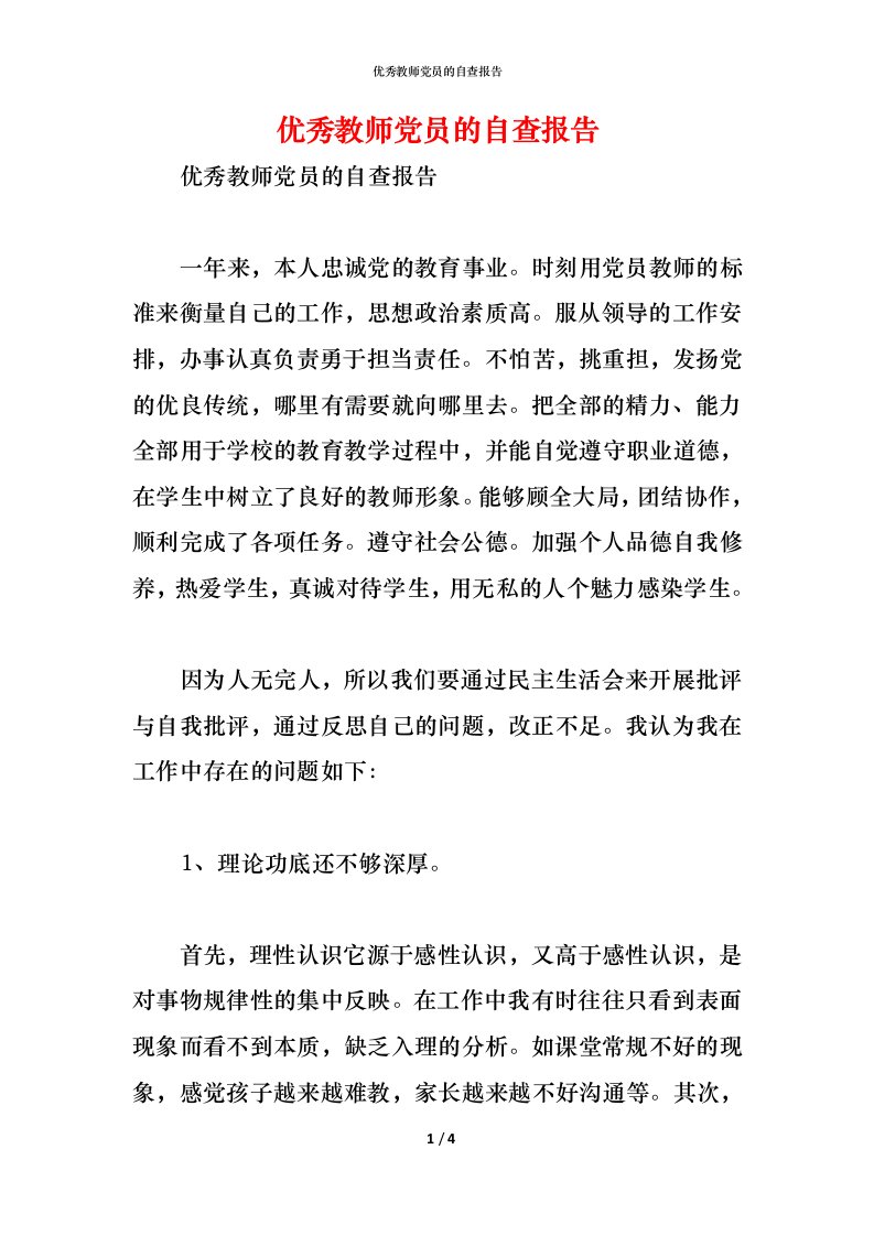 精编2021优秀教师党员的自查报告