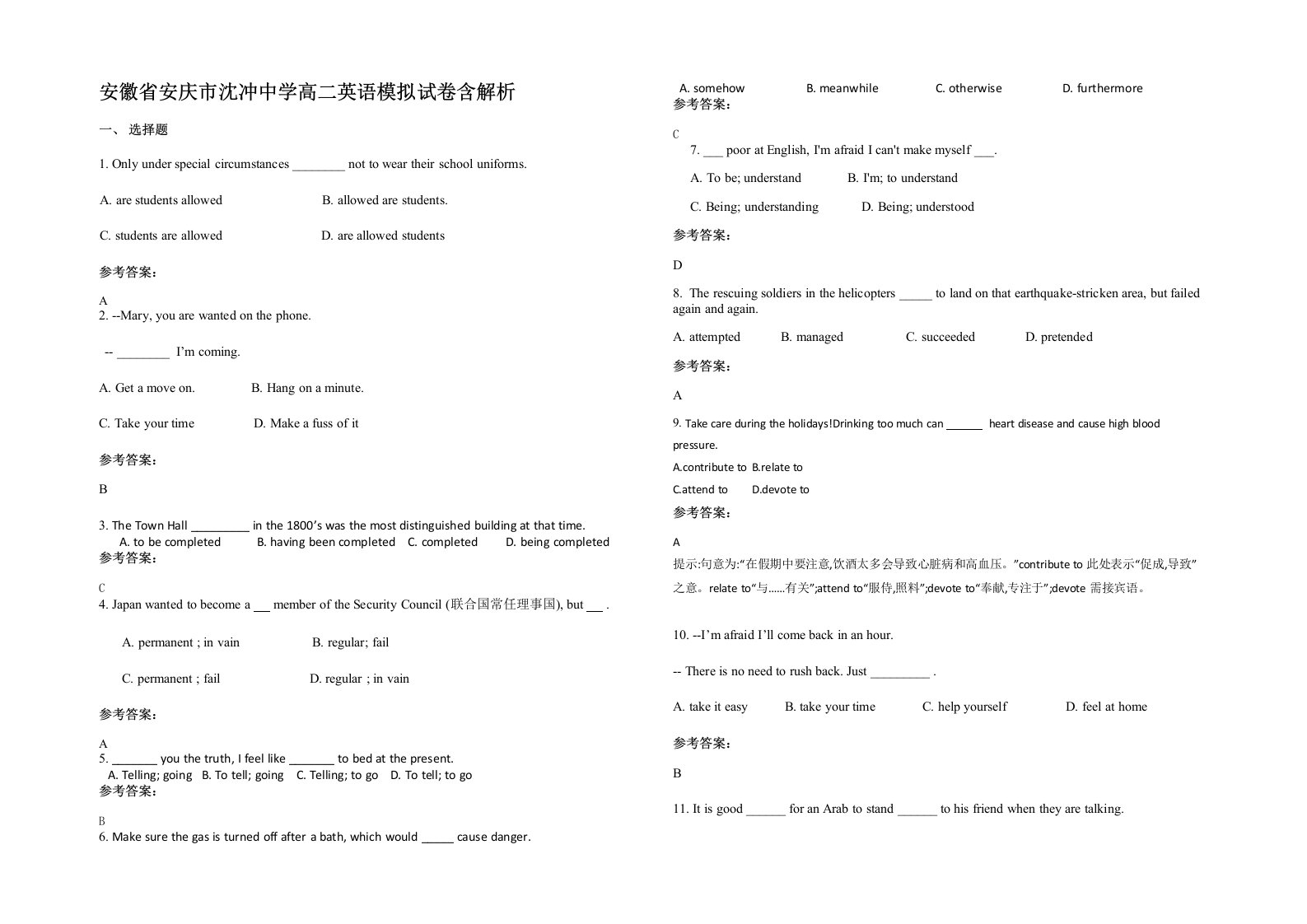 安徽省安庆市沈冲中学高二英语模拟试卷含解析