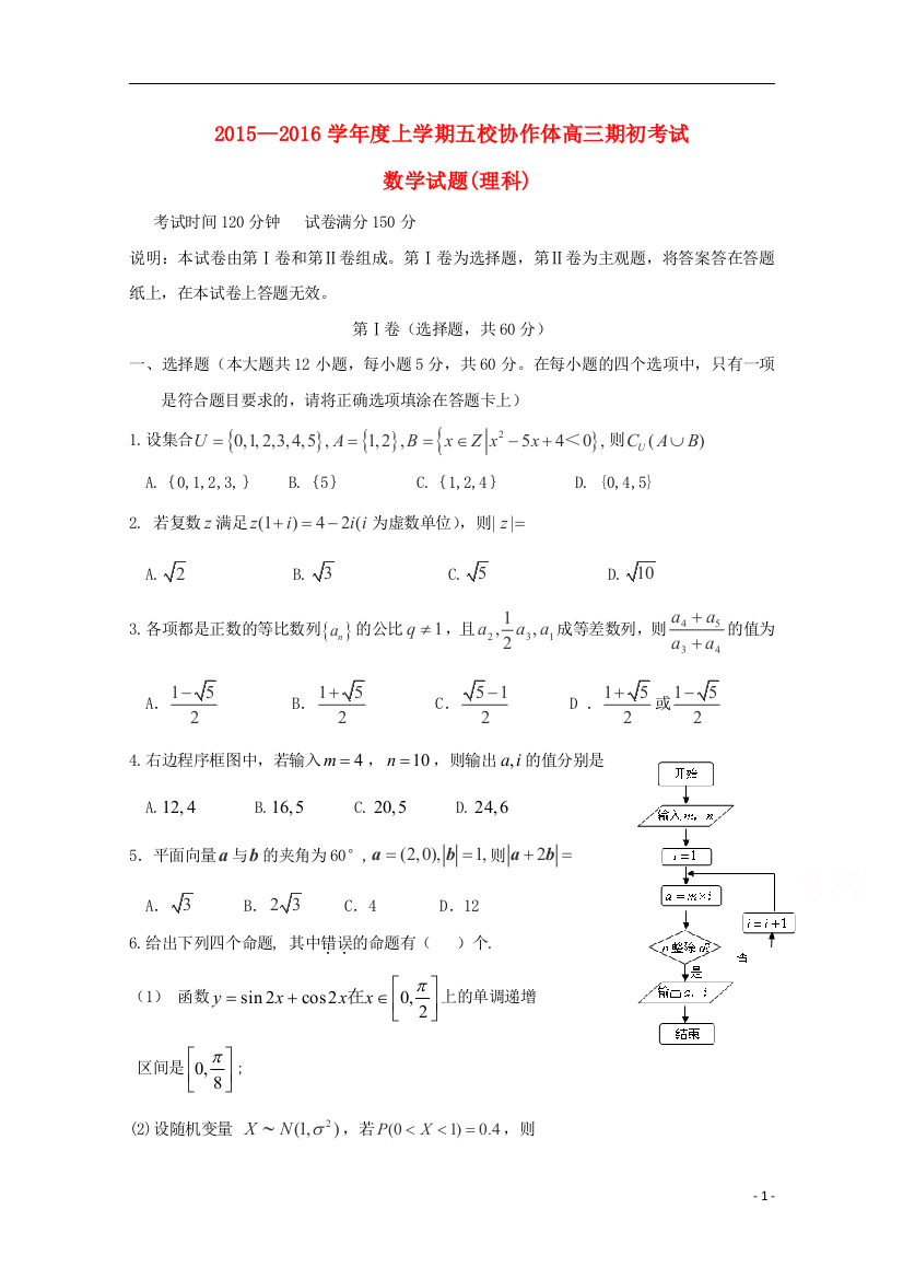 辽宁省五校协作体高三数学上学期期初考试试题