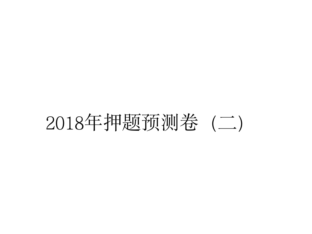 小升初语文课件－2018年押题预测卷（二）｜全国通用