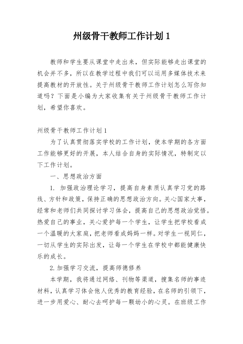 州级骨干教师工作计划1