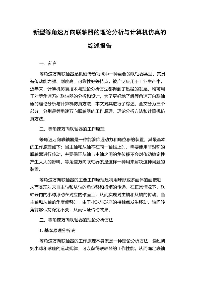 新型等角速万向联轴器的理论分析与计算机仿真的综述报告