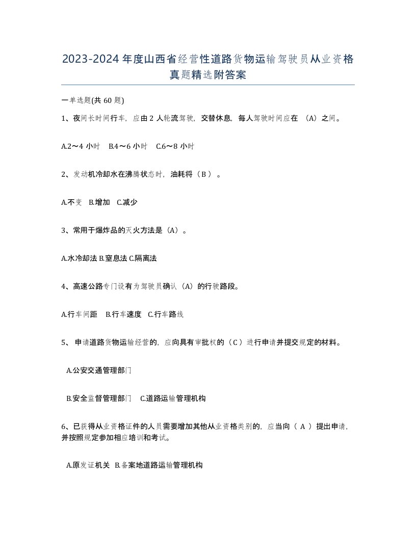 2023-2024年度山西省经营性道路货物运输驾驶员从业资格真题附答案