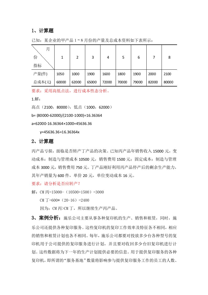 《管理会计》第二次作业