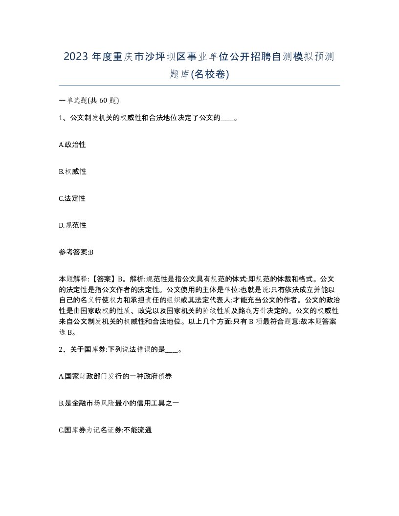 2023年度重庆市沙坪坝区事业单位公开招聘自测模拟预测题库名校卷