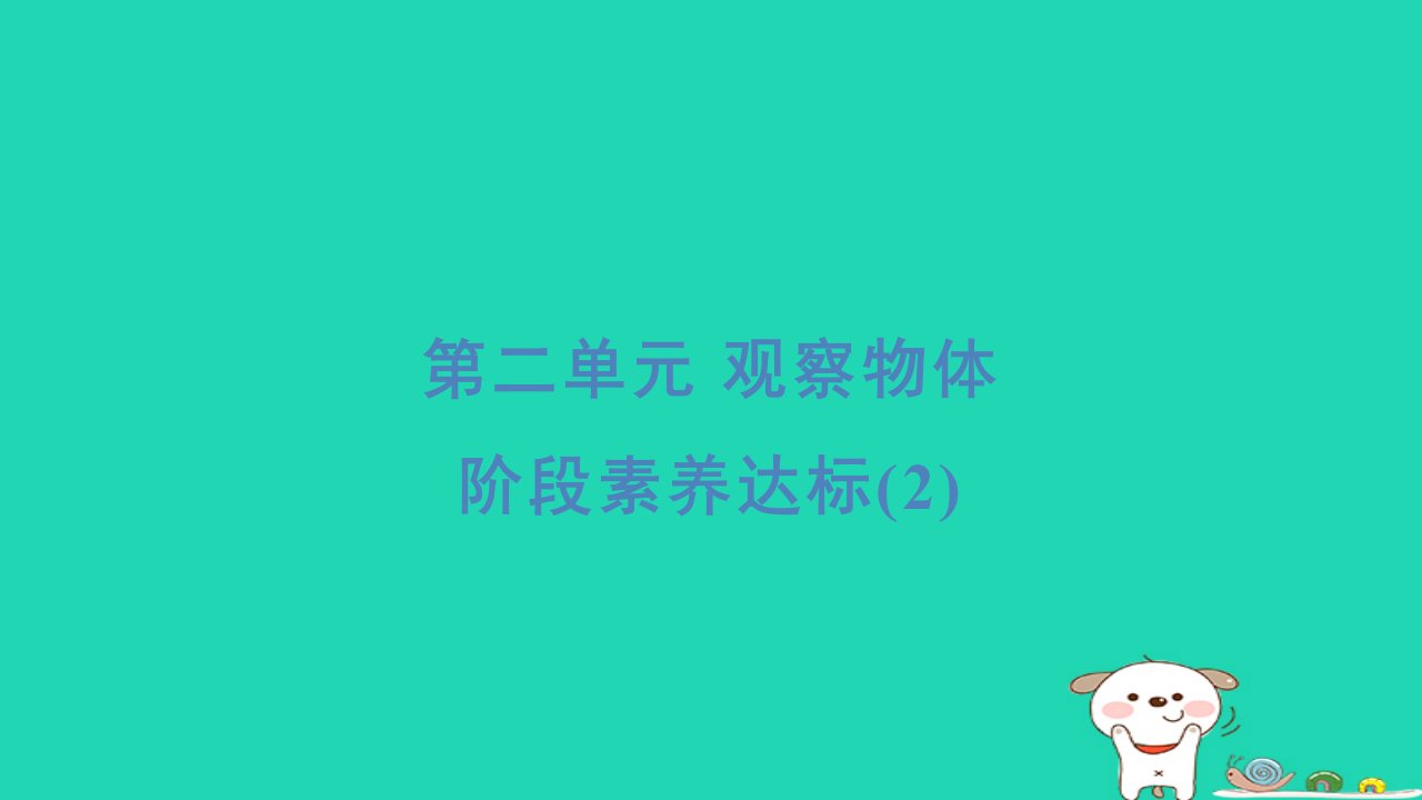 2024一年级数学下册第2单元观察物体阶段素养达标2习题课件北师大版