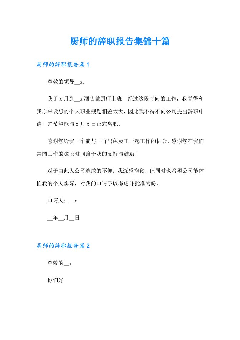 厨师的辞职报告集锦十篇