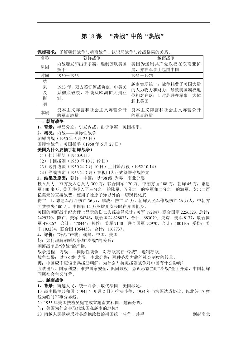 岳麓版历史选修3《“冷战”中的“热战”》