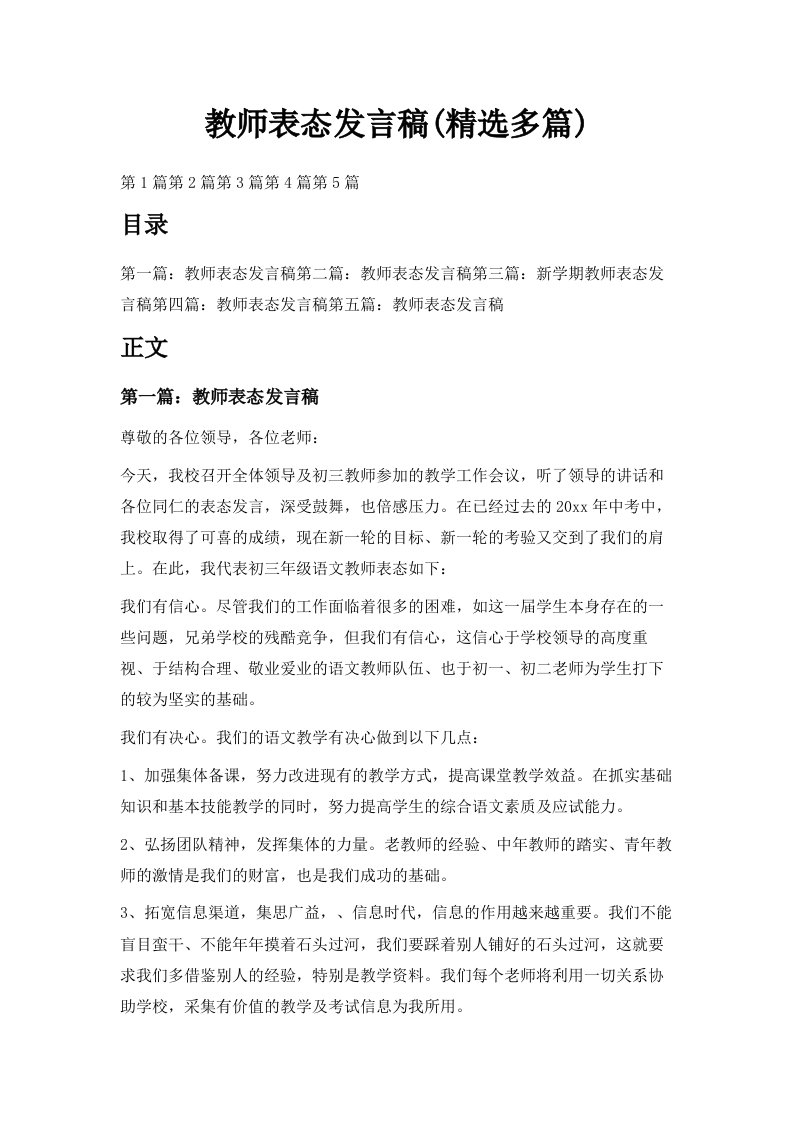 教师表态发言稿范文精选多篇