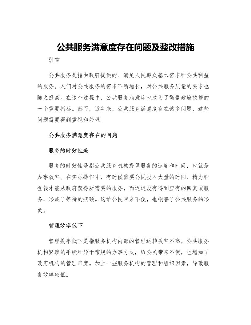 公共服务满意度存在问题及整改措施