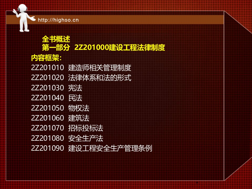 二级建造师建设工程法规及相关知识刘菁精讲通关