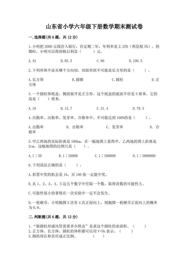 山东省小学六年级下册数学期末测试卷精品【名校卷】