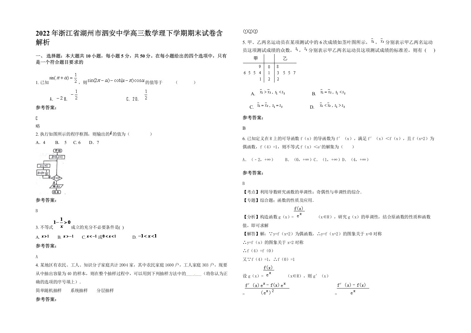 2022年浙江省湖州市泗安中学高三数学理下学期期末试卷含解析