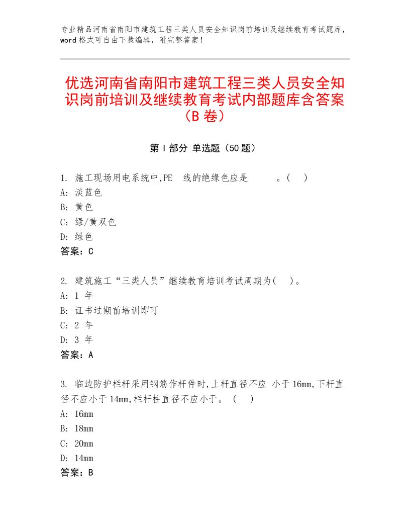 优选河南省南阳市建筑工程三类人员安全知识岗前培训及继续教育考试内部题库含答案（B卷）