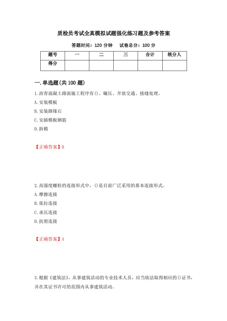 质检员考试全真模拟试题强化练习题及参考答案第54版