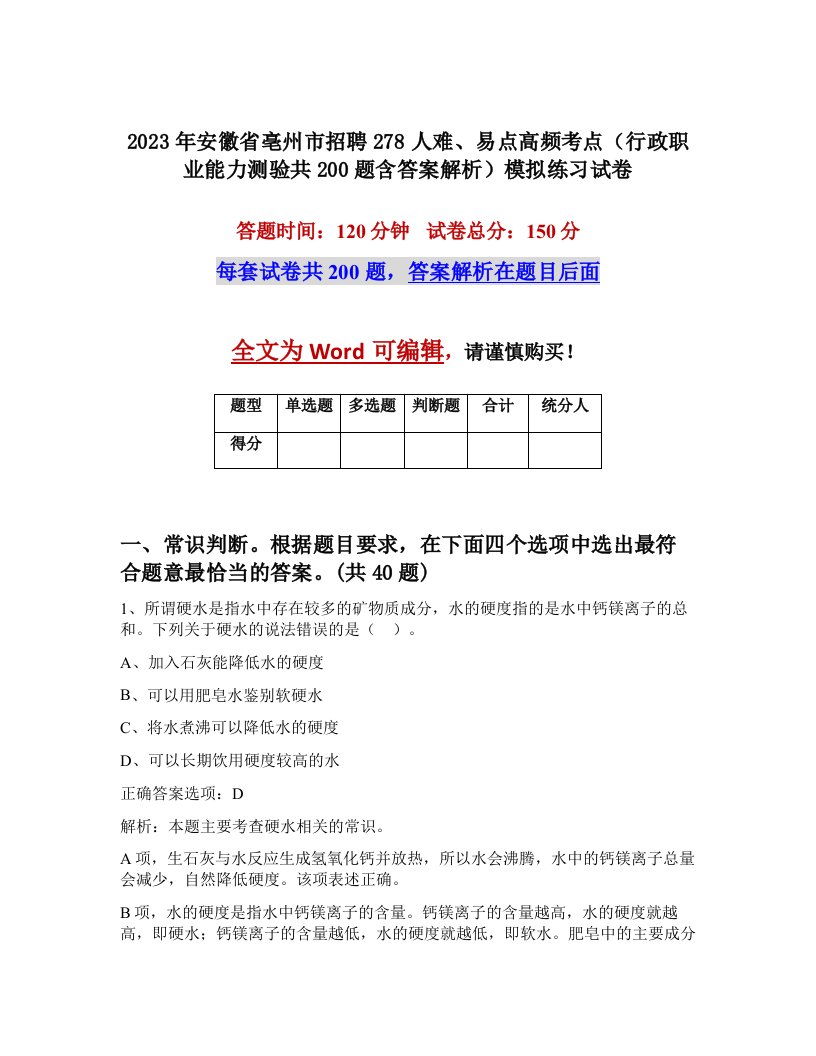 2023年安徽省亳州市招聘278人难易点高频考点行政职业能力测验共200题含答案解析模拟练习试卷