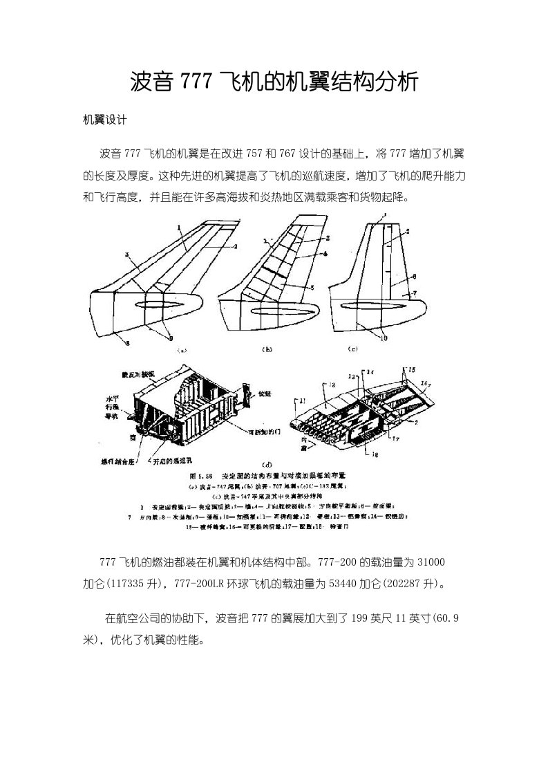 波音777飞机的机翼结构分析