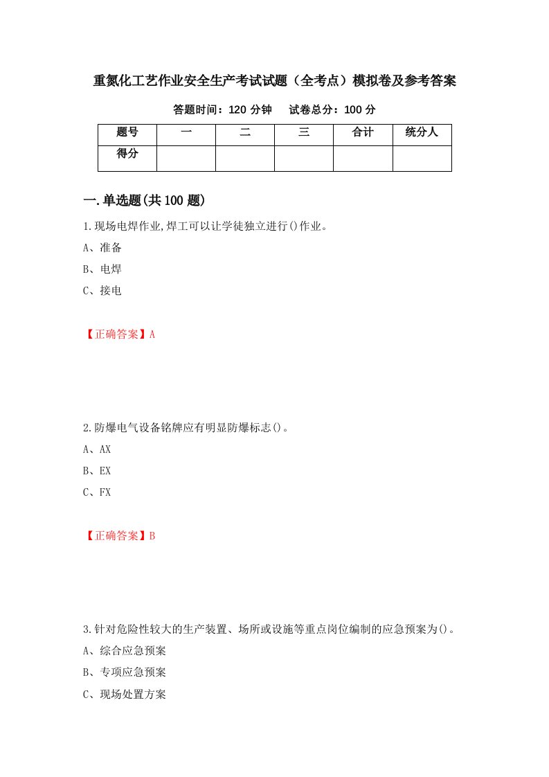 重氮化工艺作业安全生产考试试题全考点模拟卷及参考答案80