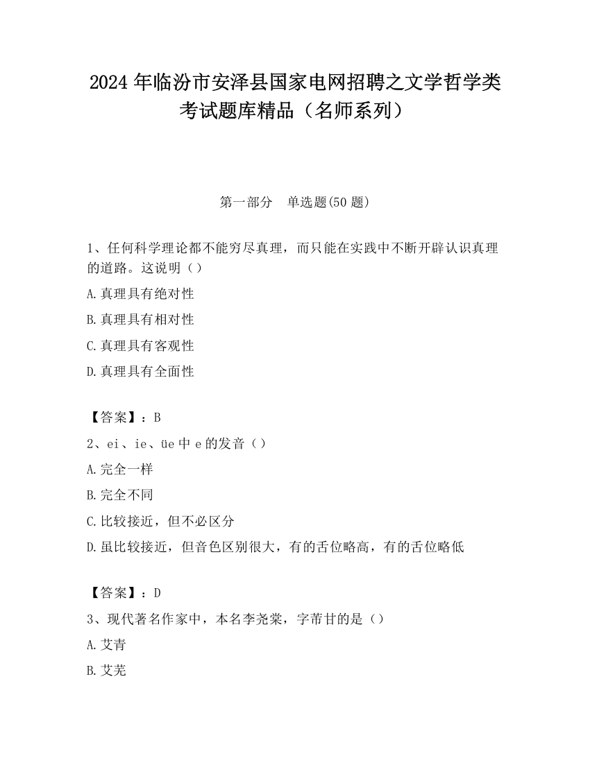 2024年临汾市安泽县国家电网招聘之文学哲学类考试题库精品（名师系列）