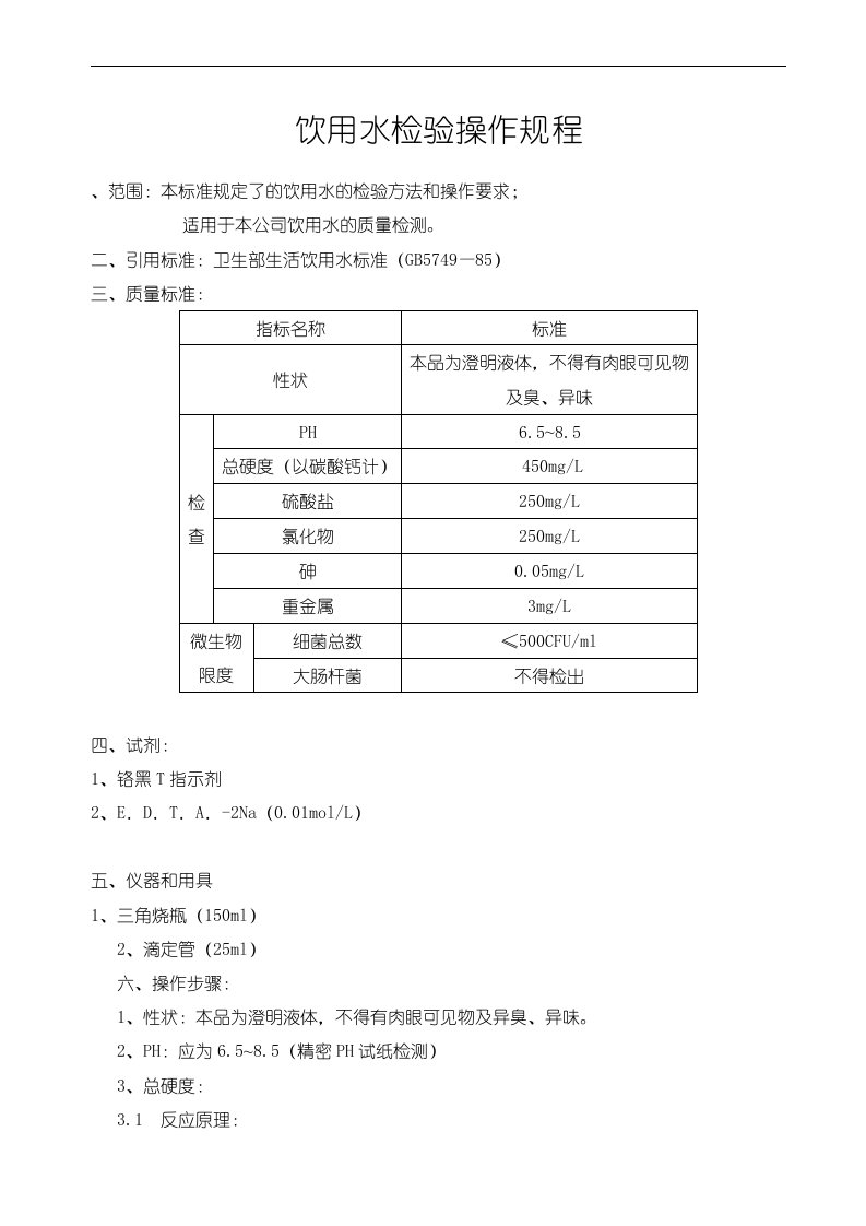 饮用水检验操作规程