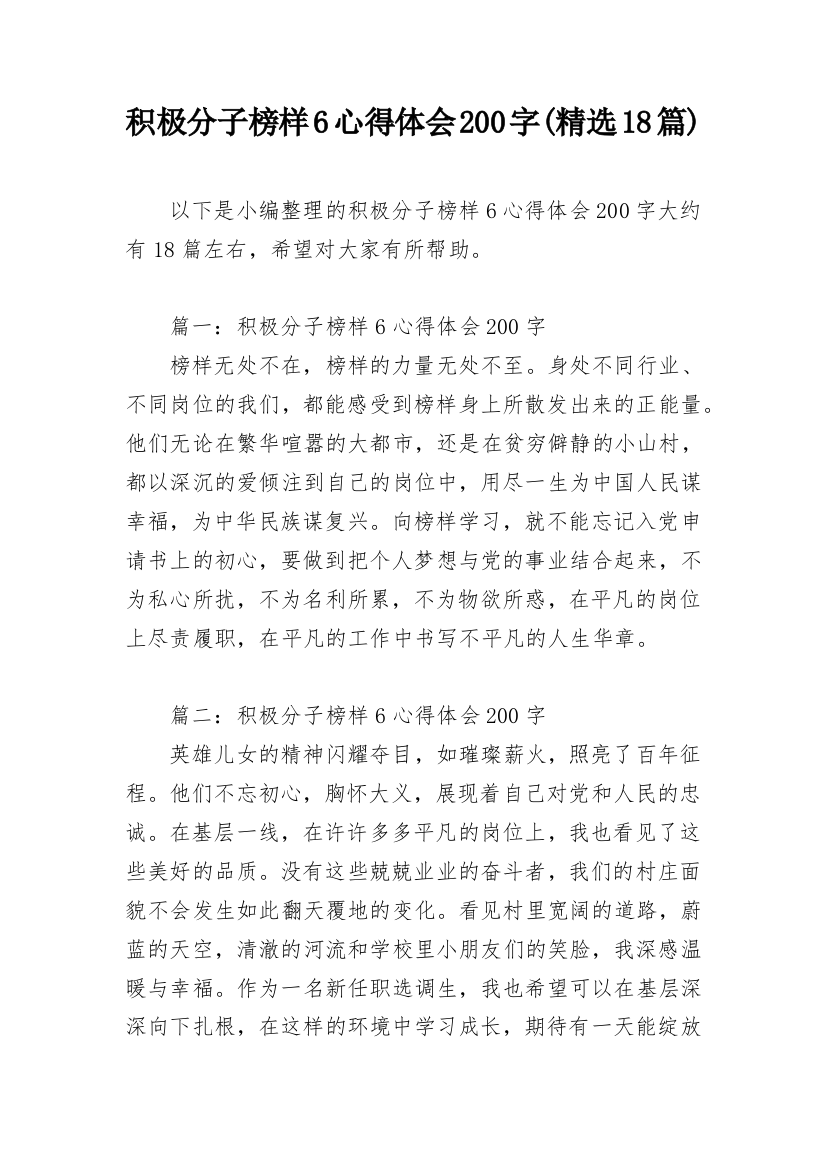 积极分子榜样6心得体会200字(精选18篇)