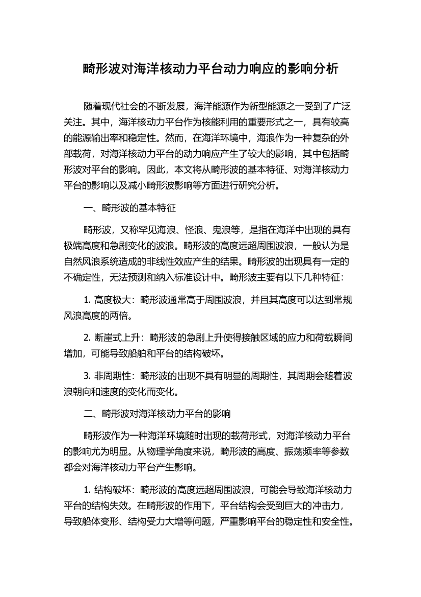 畸形波对海洋核动力平台动力响应的影响分析