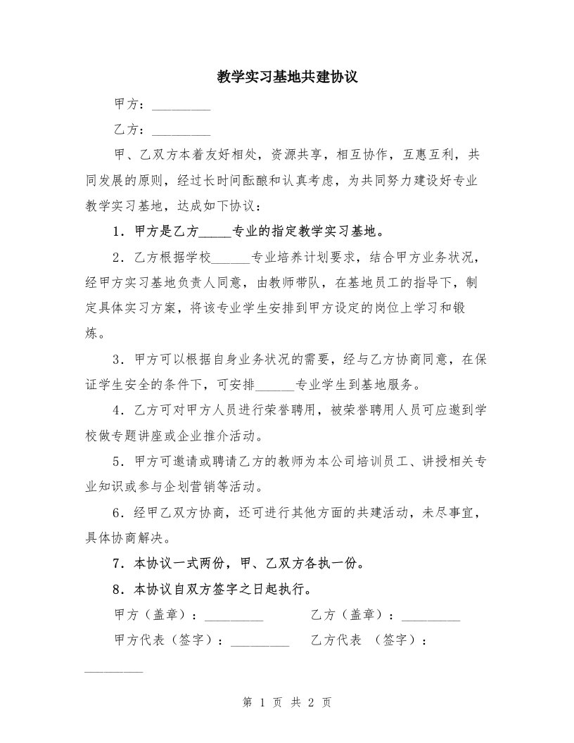 教学实习基地共建协议