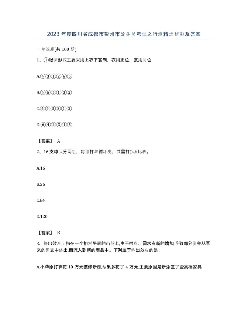 2023年度四川省成都市彭州市公务员考试之行测试题及答案