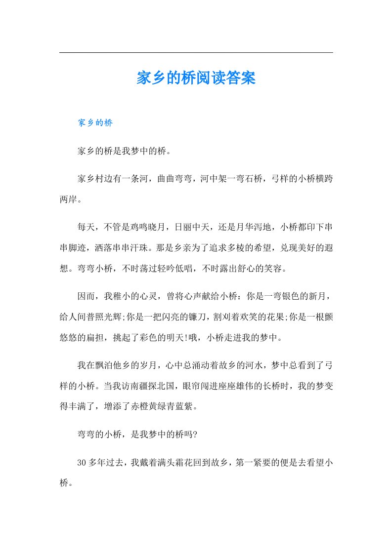 家乡的桥阅读答案