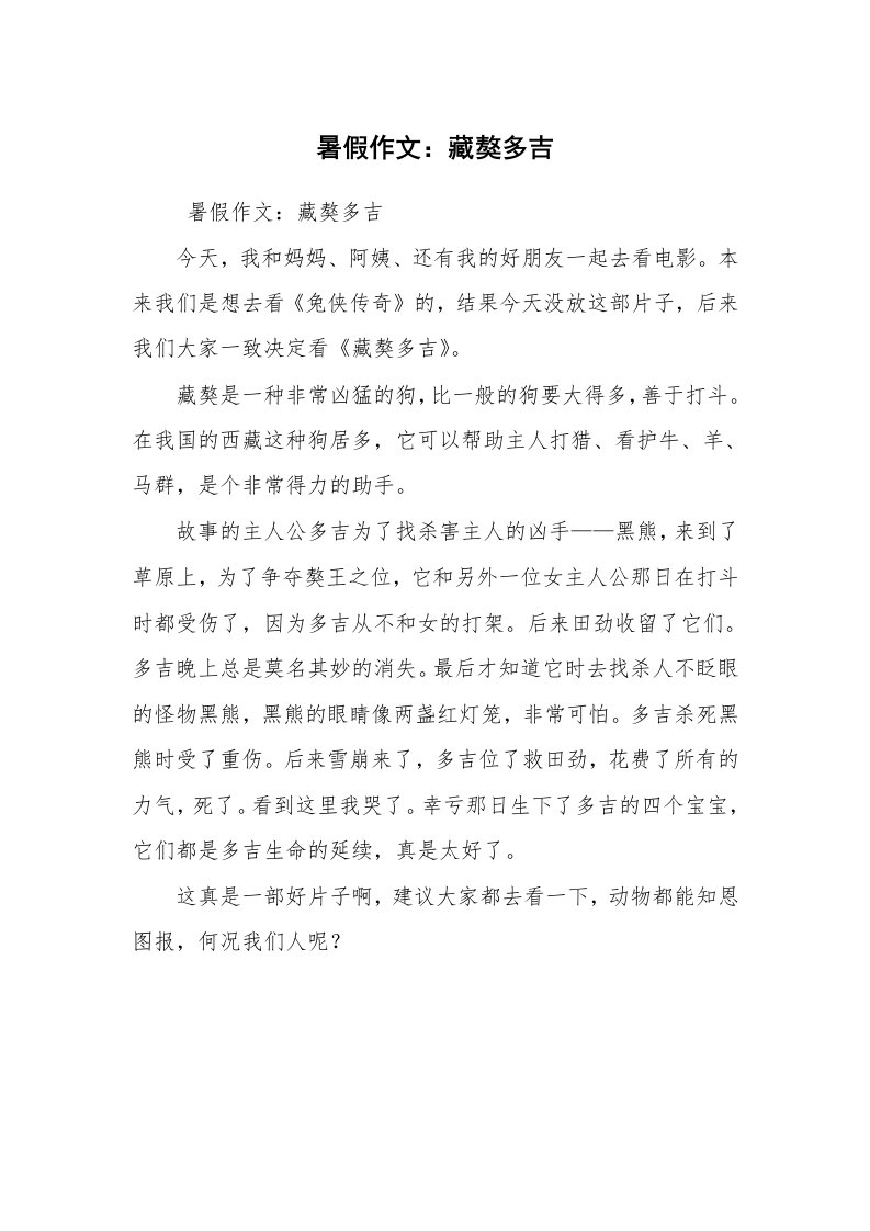 其他范文_常用公文_暑假作文：藏獒多吉