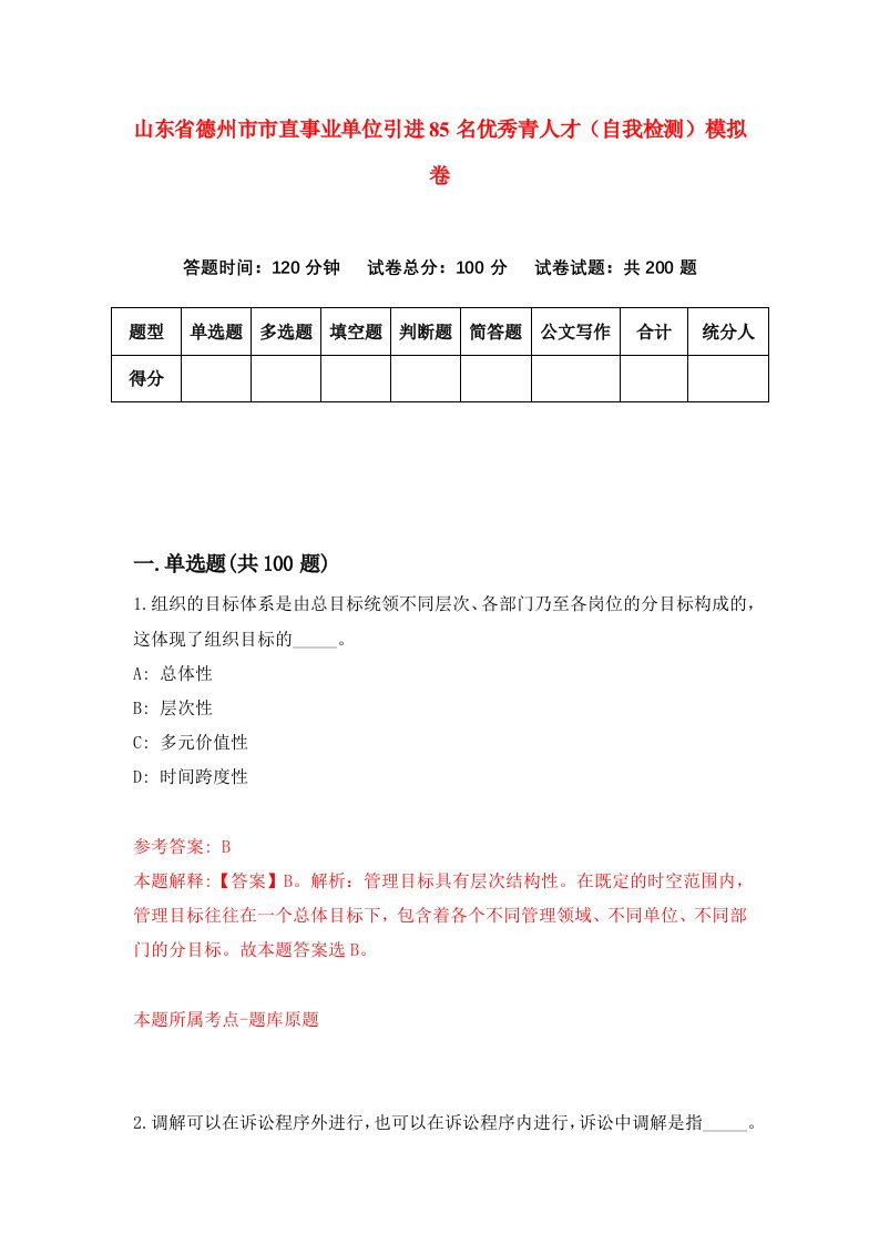 山东省德州市市直事业单位引进85名优秀青人才自我检测模拟卷第4期