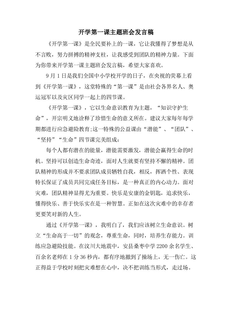 开学第一课主题班会发言稿