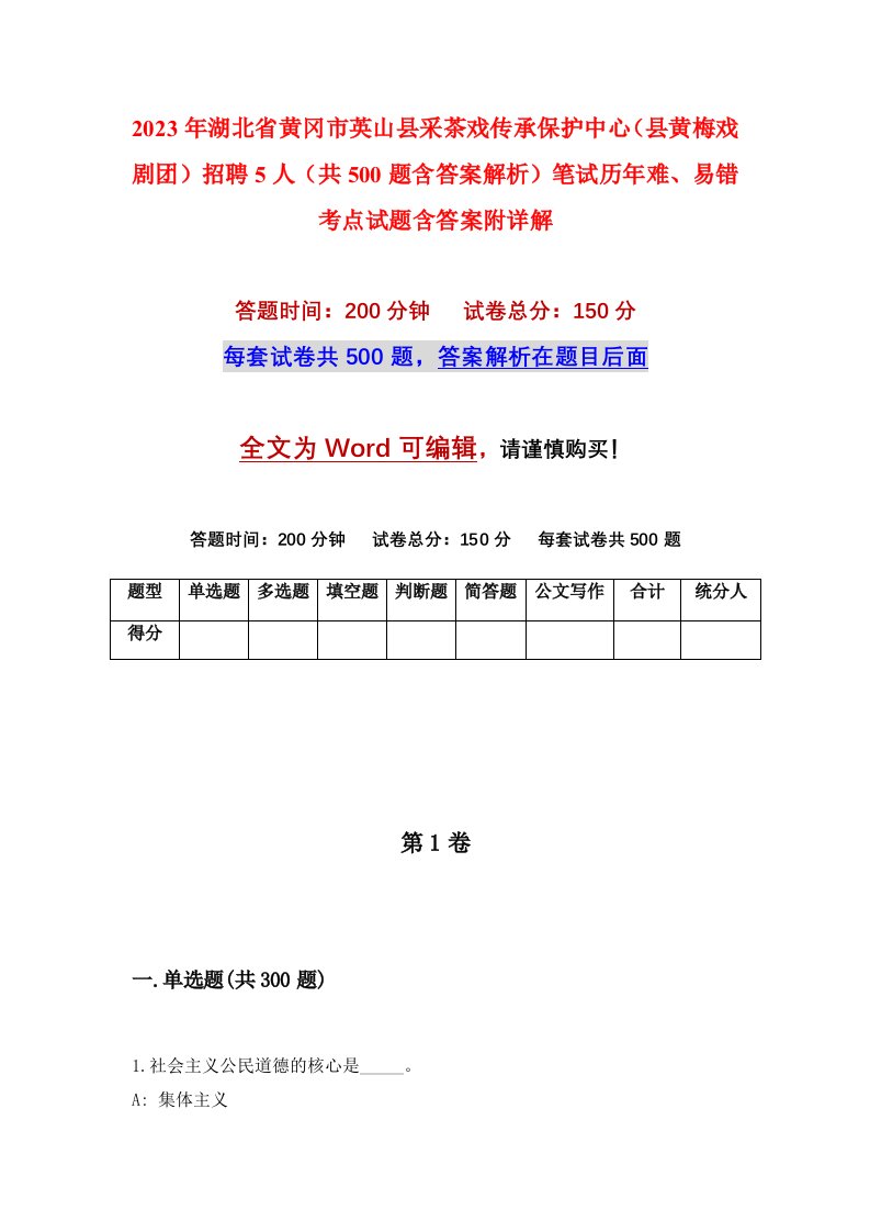 2023年湖北省黄冈市英山县采茶戏传承保护中心县黄梅戏剧团招聘5人共500题含答案解析笔试历年难易错考点试题含答案附详解