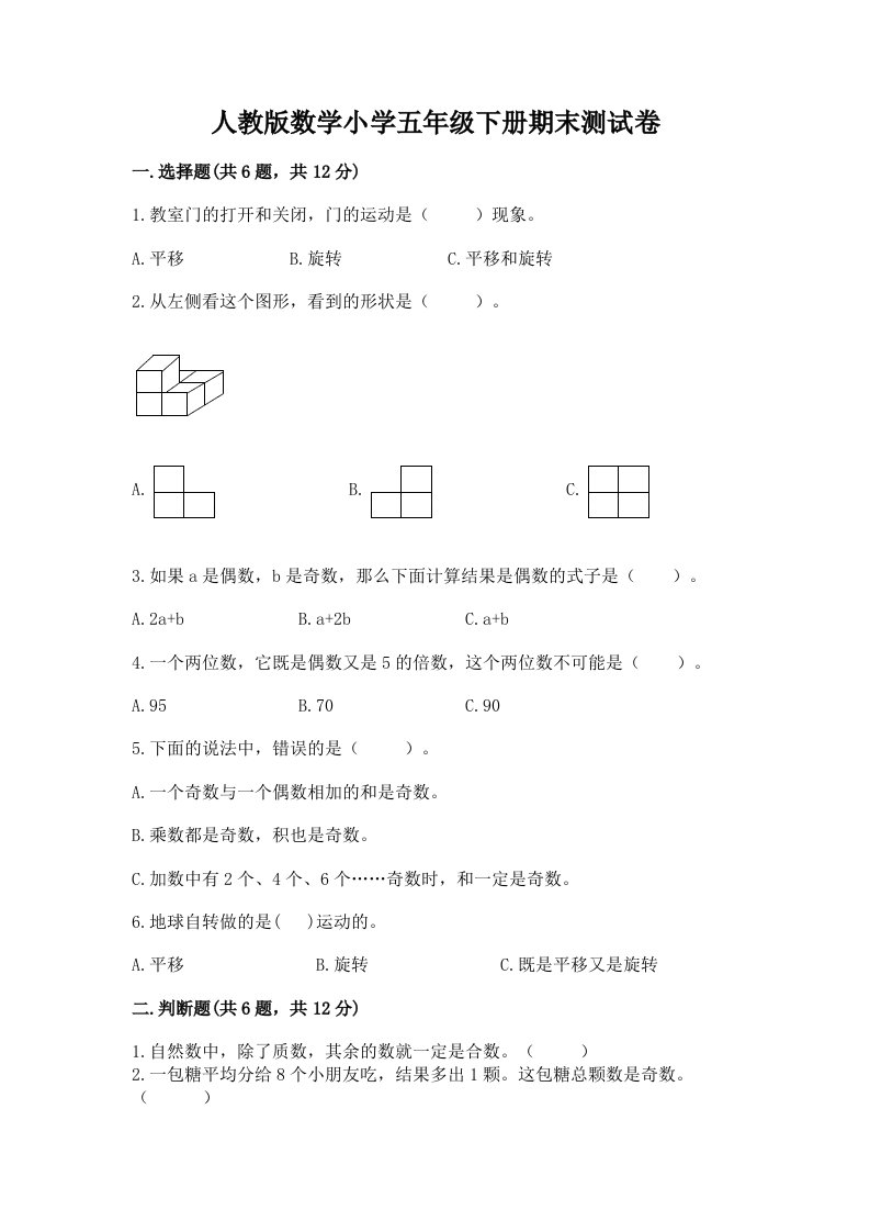 人教版数学小学五年级下册期末测试卷精品（达标题）