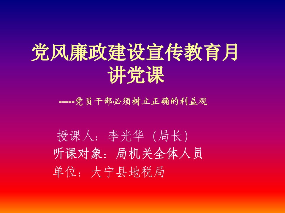 党风廉政建设宣传讲党课ppt-课件（PPT讲稿）