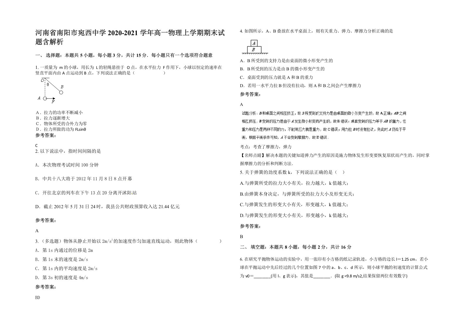 河南省南阳市宛西中学2020-2021学年高一物理上学期期末试题含解析