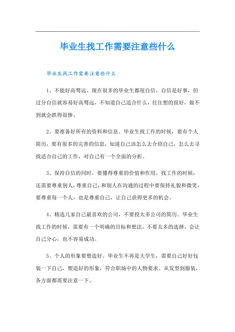 毕业生找工作需要注意些什么