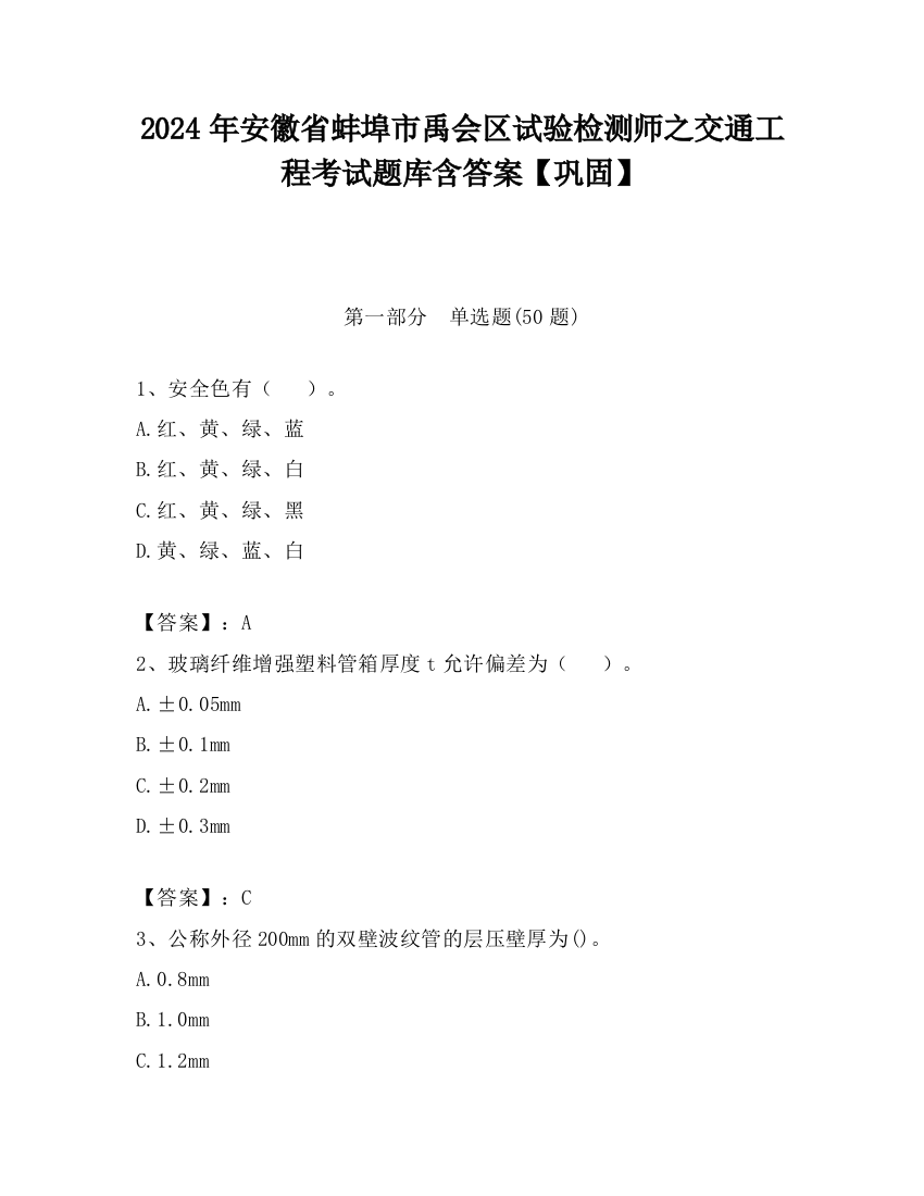 2024年安徽省蚌埠市禹会区试验检测师之交通工程考试题库含答案【巩固】