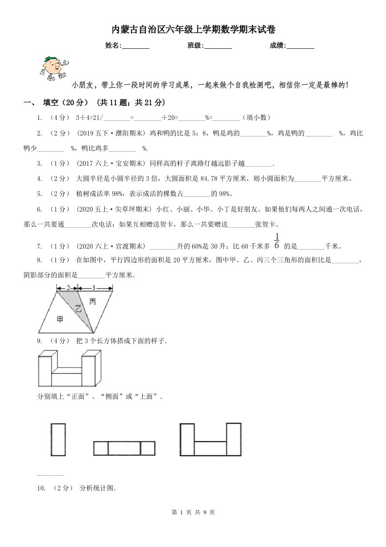 内蒙古自治区六年级上学期数学期末试卷（练习）