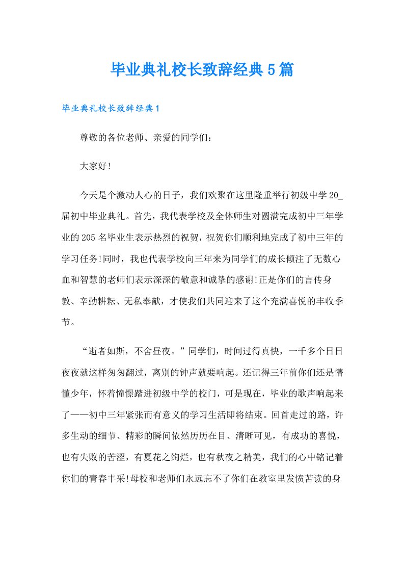 毕业典礼校长致辞经典5篇