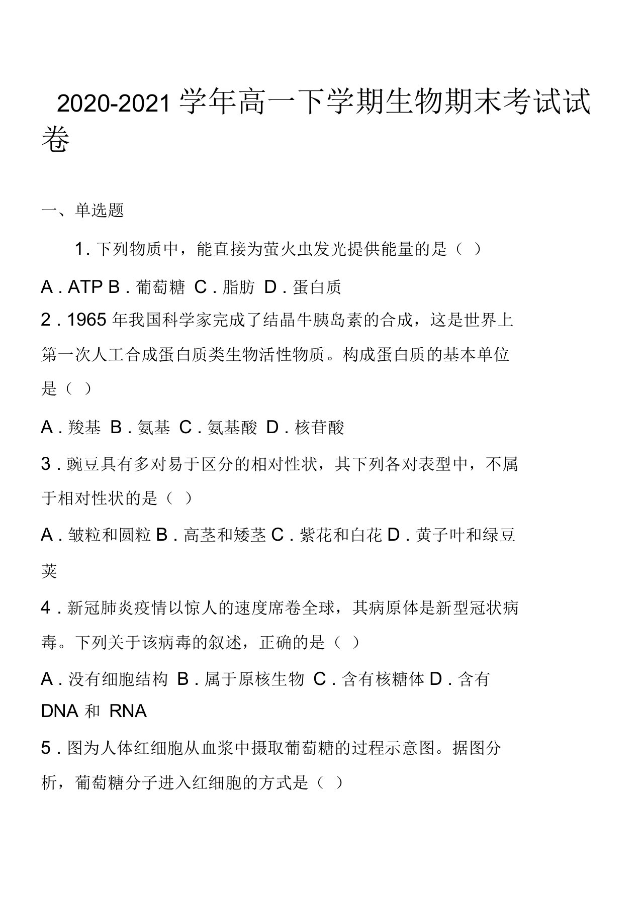 2020-2021学年高一下学期生物期末考试试卷9