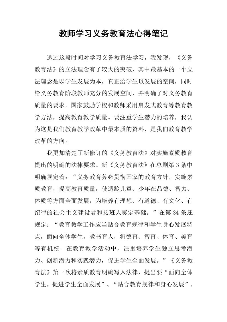 教师学习义务教育法心得笔记