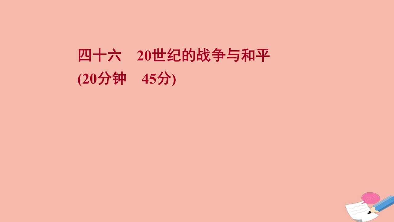 版高考历史一轮复习四十六20世纪的战争与和平作业课件人民版