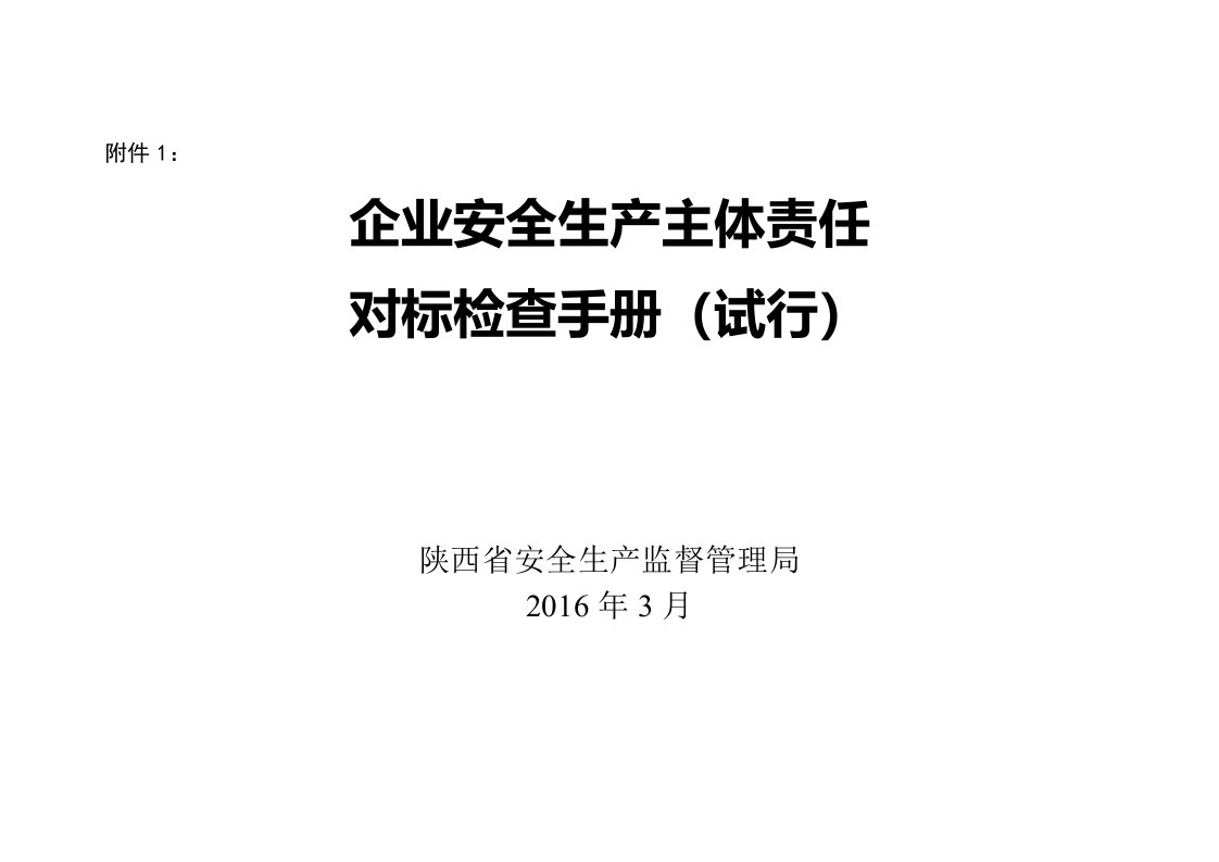 企业安全生产主体责任对标检查手册(试行)