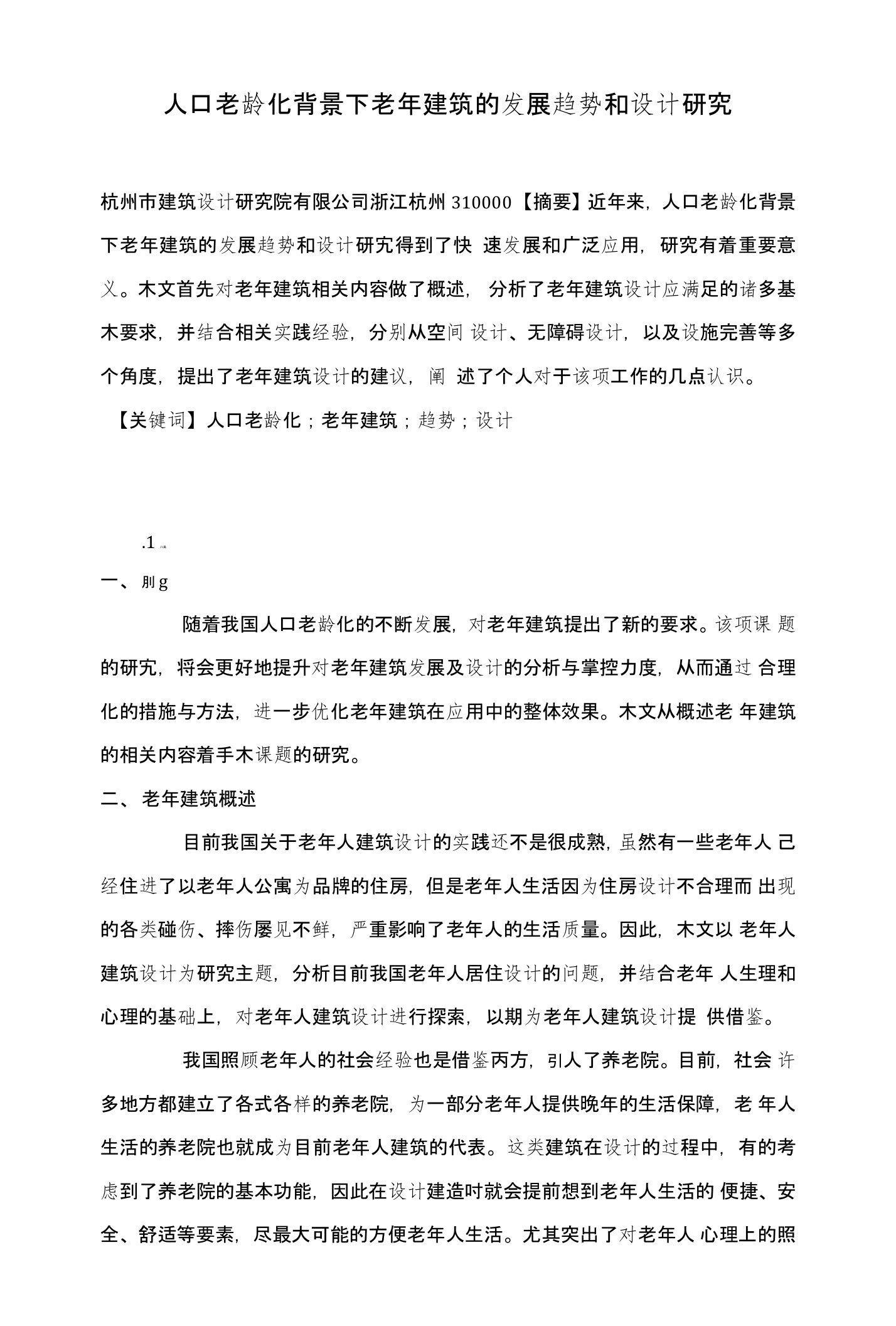 人口老龄化背景下老年建筑的发展趋势和设计研究