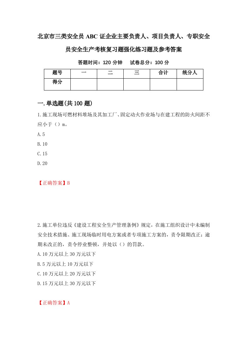 北京市三类安全员ABC证企业主要负责人项目负责人专职安全员安全生产考核复习题强化练习题及参考答案82