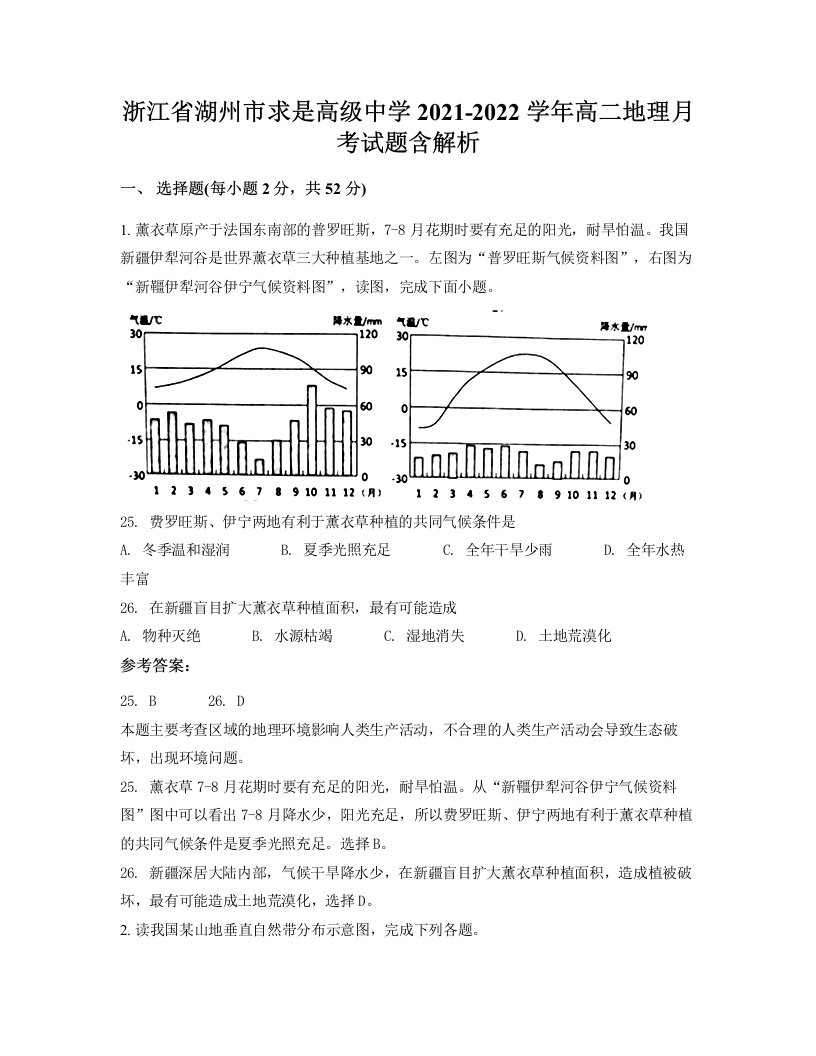 浙江省湖州市求是高级中学2021-2022学年高二地理月考试题含解析