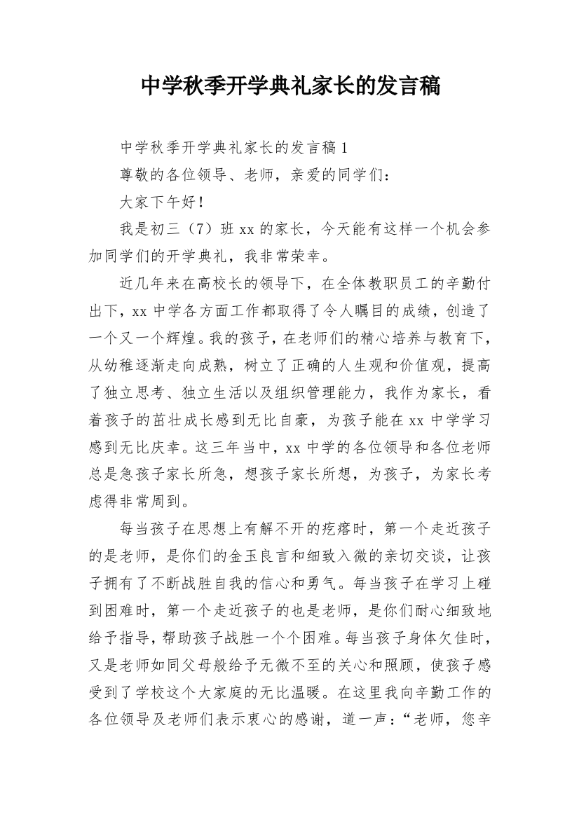 中学秋季开学典礼家长的发言稿