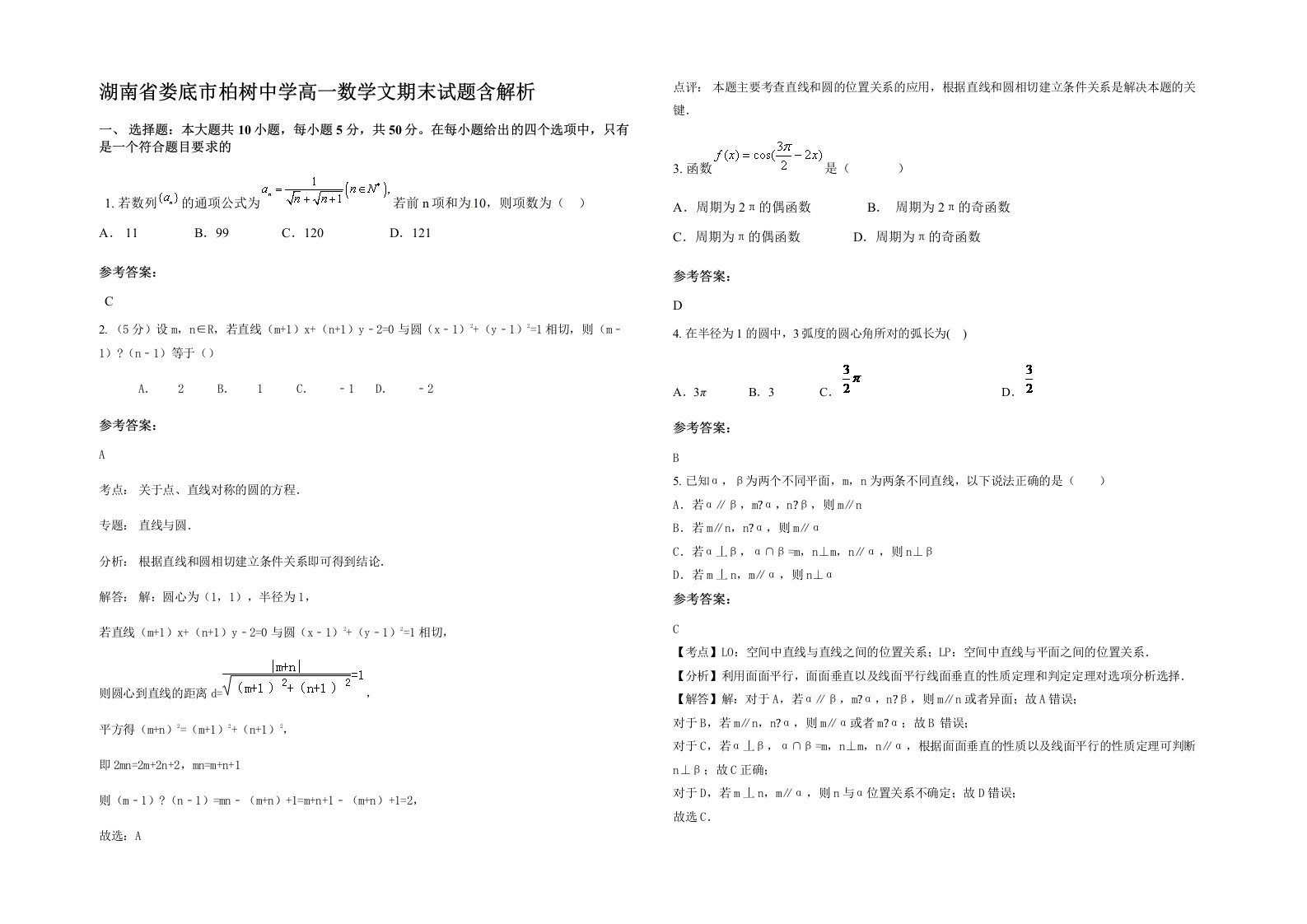 湖南省娄底市柏树中学高一数学文期末试题含解析